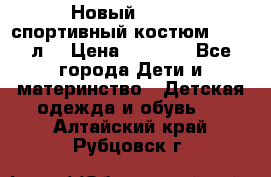 Новый!!! Puma спортивный костюм 164/14л  › Цена ­ 2 000 - Все города Дети и материнство » Детская одежда и обувь   . Алтайский край,Рубцовск г.